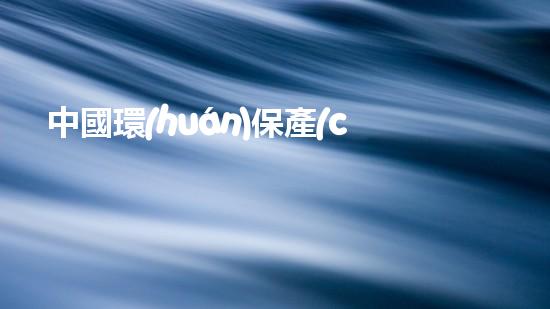 中國環(huán)保產(chǎn)品認證：標(biāo)準(zhǔn)、流程、要點